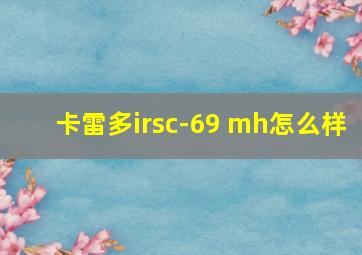 卡雷多irsc-69 mh怎么样